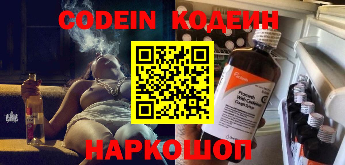 Codein напиток Lean (лин) Воркута